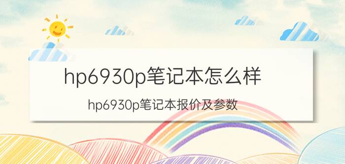 hp6930p笔记本怎么样 hp6930p笔记本报价及参数